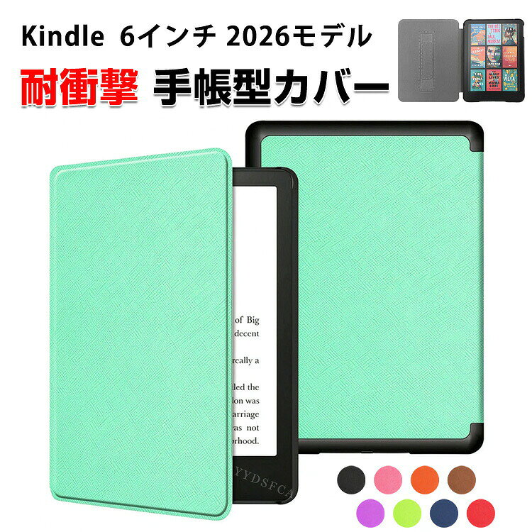 商品名 Amazon キンドル Kindle 6インチ 2026年モデル 対応 電子書籍リーダー 保護ケース PC+PUレザー 手帳型カバー マグネット開閉 オートスリープ対応 バンド付き 片手で持って操作しやすい 耐衝撃 キズ防止 防塵 保護ケース アマゾン キンドル スクライブ 手帳型カバー CASE 梱包内容 ケース×1 素材 PC+PUレザー 対応機種 Kindle 6インチ 2026モデル カラー A、B、C、D、E、F、G、H、I 特徴 【対応機種】Kindle 6インチ 2026年モデルに対応した電子書籍リーダー用保護ケース。読書中はもちろん、通勤・通学や旅行などの持ち運びにも便利です。ご購入前に対応機種をご確認ください。 【衝撃吸収】耐熱性と柔軟性を誇るPUレザー素材なので、滑りにくく、落下時の衝撃を効率よく吸収するようにケースの各コーナー内側が設計されています。 【オートスリープ機能】カバーの開閉に連動して画面のスリープ・復帰をサポートする便利な仕様。読書を始めるときも中断するときもスムーズに操作でき、日常の読書体験をより快適にします。 【多色展開・おしゃれな手帳型】複数のカラーから好みに合わせて選べるため、自分用にはもちろん、プレゼントにもおすすめです。 【商品品質】 商品の管理・品質については万全を期しておりますが、万一ご注文と異なる商品・不良品が届いた場合は 商品到着後7日以内にお問い合わせフォームにてお名前・受注番号などをご記入の上、ご連絡頂いた場合のみ対応となります。 注意 ※対応機種により細部デザインが異なります。 ※端末本体（スマホ、タブレットPC、ノートPC、キーボード、ペンシルなど）は含まれておりません。 ※画像はイメージであり、商品の仕様は予告なく変更される場合がありますので予めご了承ください。 ※掲載の商品画像と実際の色は室内、室外での撮影、モニターの表示により若干異なる場合がありますので、ご了承くださいませ。 ※画像は一例となります。購入前に必ずお手持ちの機種をご確認ください。 ※取付は自己責任でお願いします。Kindle 6インチ 2026モデル 手帳カバー