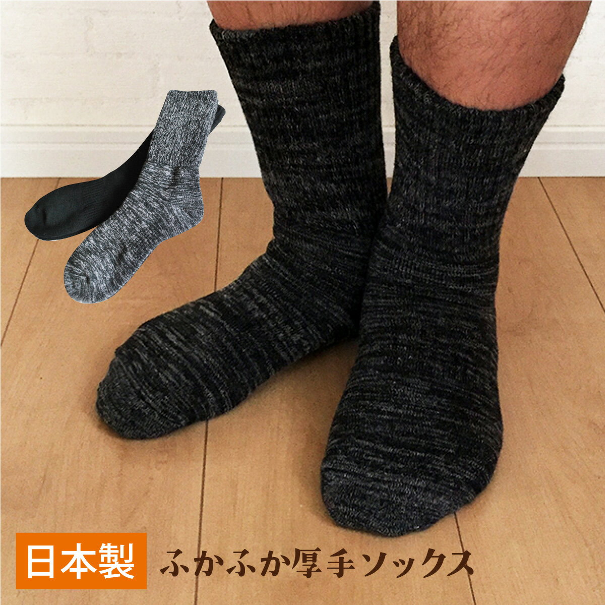 靴下 ふかふか暖かい厚手ソックス【男性用・日本製】【アウトドアフェア今だけ990円→890円】厚手 靴下 メンズ 冷え取り ブラック グレー 全2色 25〜27cm 男性 パイル編み 厚手 靴下 アウトドアソックス