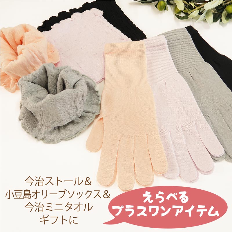 選べるワンアイテム（オリーブサラネックカバー・やわらか手袋いずれか1アイテム）今治ストール＆小豆島オリーブソックス＆今治ミニタオルギフトに商品を1点追加するアイテム