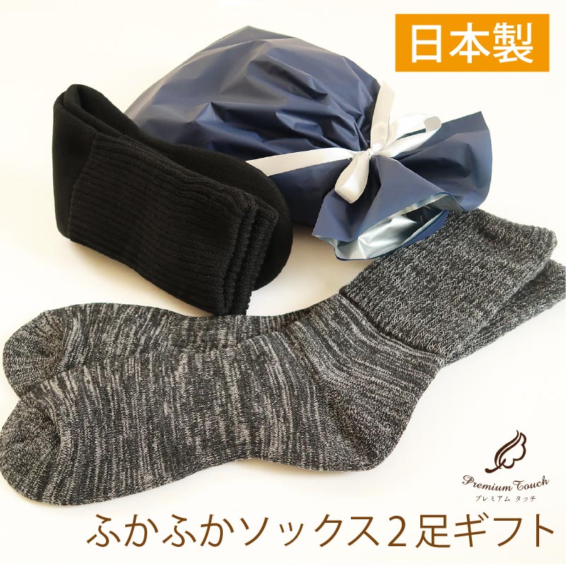 靴下メンズ【ふかふかソックス2足ギフト・日本製】厚地 靴下 メンズ ウォーキング トレッキング アウトドア 登山 25～27cm 靴下 足裏総パイル編み 吸湿 抗菌防臭 男性 紳士 メンズ 靴下 厚地 耐久性 50代 60代 70代 80代