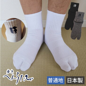 足袋ソックス 歩きへんろたび メンズ 日本製 普通地 黒 グレー 白 全3色 25-27cm 靴下 男性 2本指 外反母趾予防