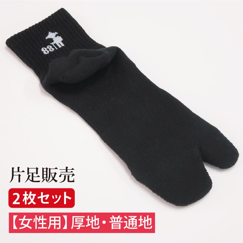 【片足のみ2枚セット・女性用】歩きへんろたび片足販売片足 左 右 厚地 普通地 黒 白 グレー 女性 22-25cm 靴下 女性 2本指 外反母趾予防 ランニング 厚底 送料無料