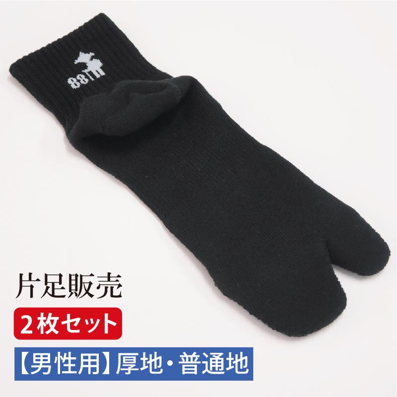 【片足のみ2枚セット・男性用】歩きへんろたび片足販売片足 左 右 厚地 普通地 黒 白 グレー 男性 25-27cm 靴下 男性 2本指 外反母趾予防 ランニング 厚底 送料無料