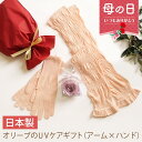 【母の日ギフト】オリーブのUVケアギフト 日本製(アームカバー×やわらか手袋×フラワーソープ)送料無料 UVケア 日焼け防止 紫外線 UV 最高級綿 アームカバ...