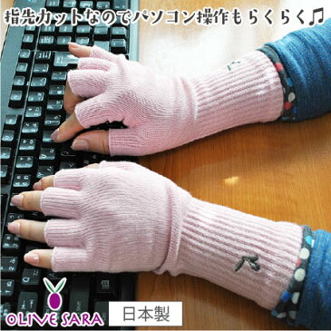 【オリーブサラ指なし手袋★日本製★】スマホ、パソコンの操作時/オリーブオイル配合でしっとり/チクチクしない/しっかり長め丈で手首まで暖か/外出用/朝の寒い時の家事用に/指先カット