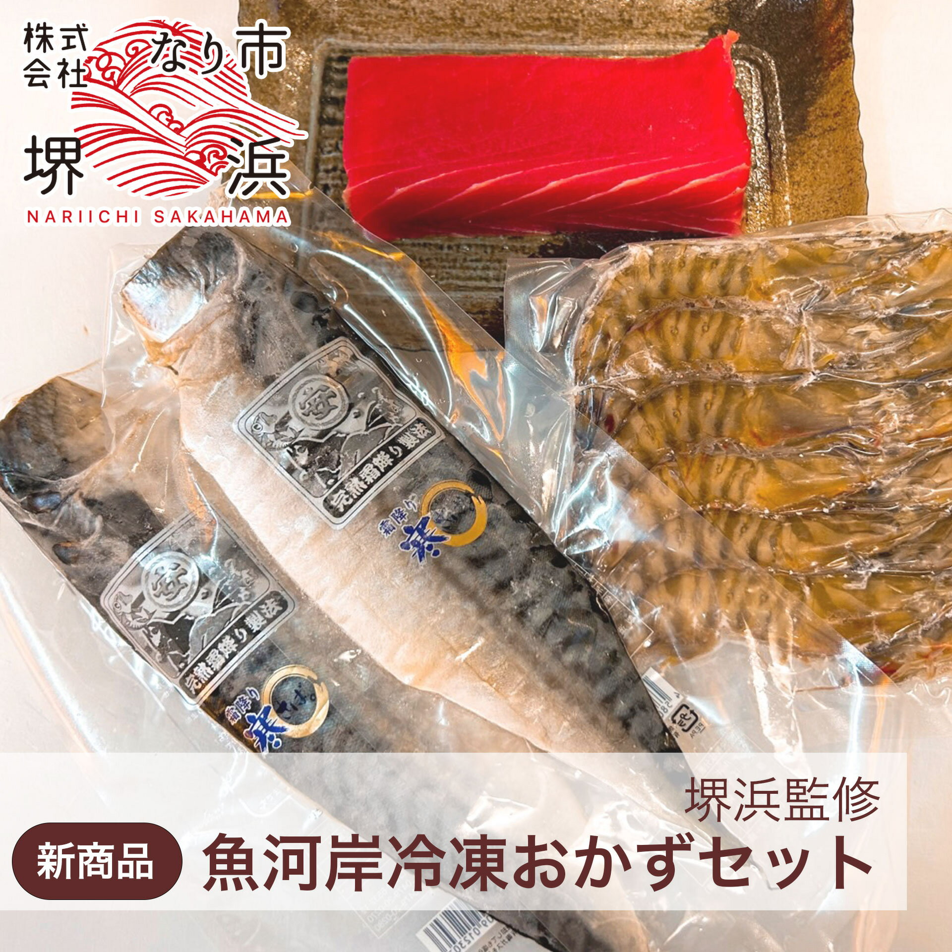 魚河岸冷凍おかずセット