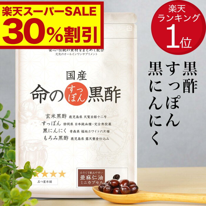 【楽天スーパーSALE30%OFF】命のすっぽん黒酢 天皇陛下の天覧品黒酢 黒にんにく【送料無料】すっぽん 5-ALA アミノ酸 にんにく卵黄 コラーゲン サプリ サプリメント 国産 敬老の日 ギフト 黒酢 ダイエット 香醋 疲れ 亜麻仁油 アマニ油 健康食品 すっぽん小町