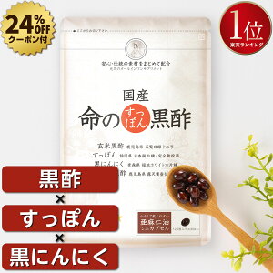 【クーポン使用で2,093円◎返金保証あり】国産 命のすっぽん黒酢 | サプリ サプリメント 黒にんにく にんにく すっぽん コラーゲン すっぽんコラーゲン スッポン 黒ニンニク 黒酢 黒酢にんにく アミノ酸 香醋 元気 女性 アマニ油 健康サプリ 美容 食事で不足 若々しく 50代