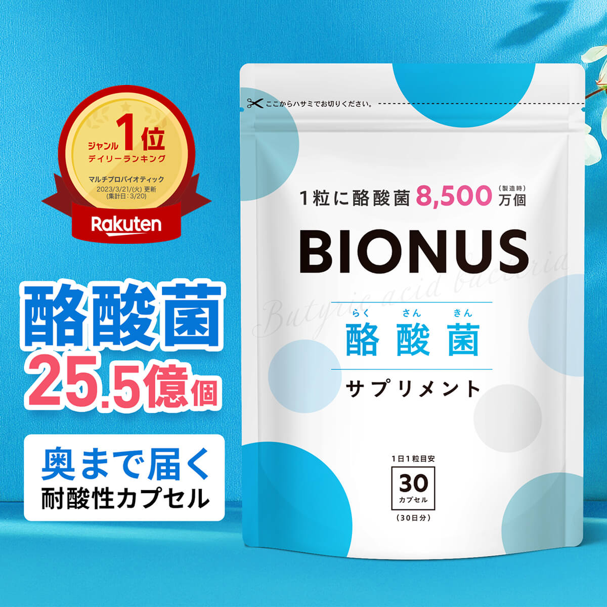 酪酸菌 サプリ ビオナス 生きた酪酸菌 25.5億個 30日分 乳酸菌 ビフィズス菌 短鎖...