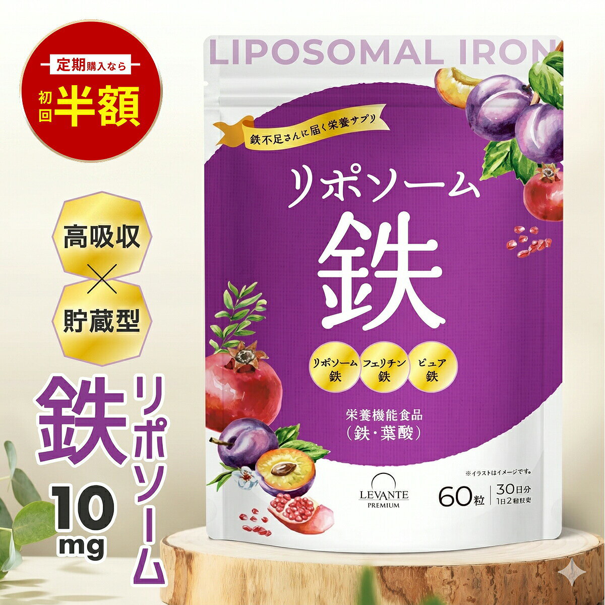 リポソーム 鉄分 サプリ 10mg 1袋 30日分【高吸収×貯蔵型】3種の鉄分 リポソーム鉄...