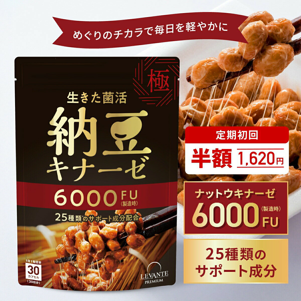 【ナットウキナーゼ 6000FU 超高配合】 1粒に4パック分の納豆キナーゼ6000FUを超高配合。納豆の味・ニオイはないから、納豆が苦手な方にもおすすめ！ 納豆に含まれる「ビタミンK2」「プリン体」をしっかり除去した安全なサポート原料を使用しています。 相性の良い乳酸菌やDHA、EPA、GABAなど25種のサポート成分も配合。1日1粒で毎日の健康維持や、年齢とともに気になる数値をサポートします！ 【生きた乳酸菌1000万個】 相性の良い生きた乳酸菌を1000万個配合。手軽にしっかり菌活をサポート！ 【サポート成分25種配合】 DHA EPA、GABA、イチョウ葉、ヒハツエキスなど、サラサラサポート成分を25種配合！ 生活習慣が気になる方に、効果を最大限に引き出した設計です。 【1日1粒・飲みやすいソフトカプセル】 1日1粒。ツルッと飲みやすいソフトカプセルで、味もにおいも気にならないから、毎日の習慣に取り入れれやすいのもポイント！ 【安心の国内製造】 お客様に安心していただけるサプリをご提供できるよう、 厳選された原材料を使用し、国内GMP工場にて製造された高品質の製品を提供します。安全性を確保するため、厳格な品質管理プロセスを経て製造されています。 ※うれしい「送料無料」 ※「メール便（ポスト投函）」対応可 ・お届け日時はご指定いただけません。 ・対応サイズを超える場合は自動的に宅配便配送へ振替となります。 ※宅配業者はお選びいただけません。 ※転売目的でのご注文はご遠慮いただいております。 　なお、当店が転売目的と判断した場合は、ご注文をキャンセルさせていただく場合がございます。ご了承ください。 商品名 レバンテプレミアム 納豆キナーゼサプリ 内容量 16.2g（540mg×30粒）※30日分 原材料 こめ油(国内製造)、ゼラチン、納豆菌培養エキス末（納豆菌培養エキス、デキストリン）、乳酸菌粉末、アマニ油、ジンジャーエキス末、アムラ果実エキス末、GABA、イチョウ葉エキス末、エラスチン、イヌリン、ヒハツ抽出物、難消化性デキストリン、DHA・EPA含有精製魚油／グリセリン、ミツロウ、乳化剤、酵素処理ルチン、メチルヘスペリジン、V.C、ナイアシン、V.E、パントテン酸Ca、V.B1、V.B6、V.A、V.B2、葉酸、V.D、V.B12、（一部に乳成分・大豆・ゼラチンを含む） 主要成分（1粒あたり） 納豆キナーゼ：6000FU（製造時） 栄養成分表示 1粒（540mg）あたり エネルギー：3.22kcal、たんぱく質：0.17g、脂質：0.23g、炭水化物：0.12g、食塩相当量：0.0006g お召し上がり方 1日1粒を目安に、水またはぬるま湯などで噛まずにお召し上がりください。 ご使用上の注意 ◯原材料をご確認の上、食物アレルギーのある方は、お召し上がりにならないでください。 ◯体質や体調によりまれに合わない場合がありますが、その場合はご使用をお控えください。 ◯薬を服薬中あるいは通院中の方、妊娠中の方は、お医者様とご相談の上、お召し上がりください。 ◯天然由来原料を使用しておりますので、粒の色やにおいに差が生じることがありますが、品質には問題ありません。 ◯お子様の手の届かない所に保管してください。 ◯開封後はお早めにお召し上がりください。 保存方法 直射日光、高温多湿を避けて保存してください。 販売元 MOON-X Japan株式会社 LEVANTEカンパニー 区分 日本製／健康食品 広告文責 MOON-X Japan株式会社 LEVANTEカンパニー ※効果の実感には個人差がございます事を予めご了承ください。