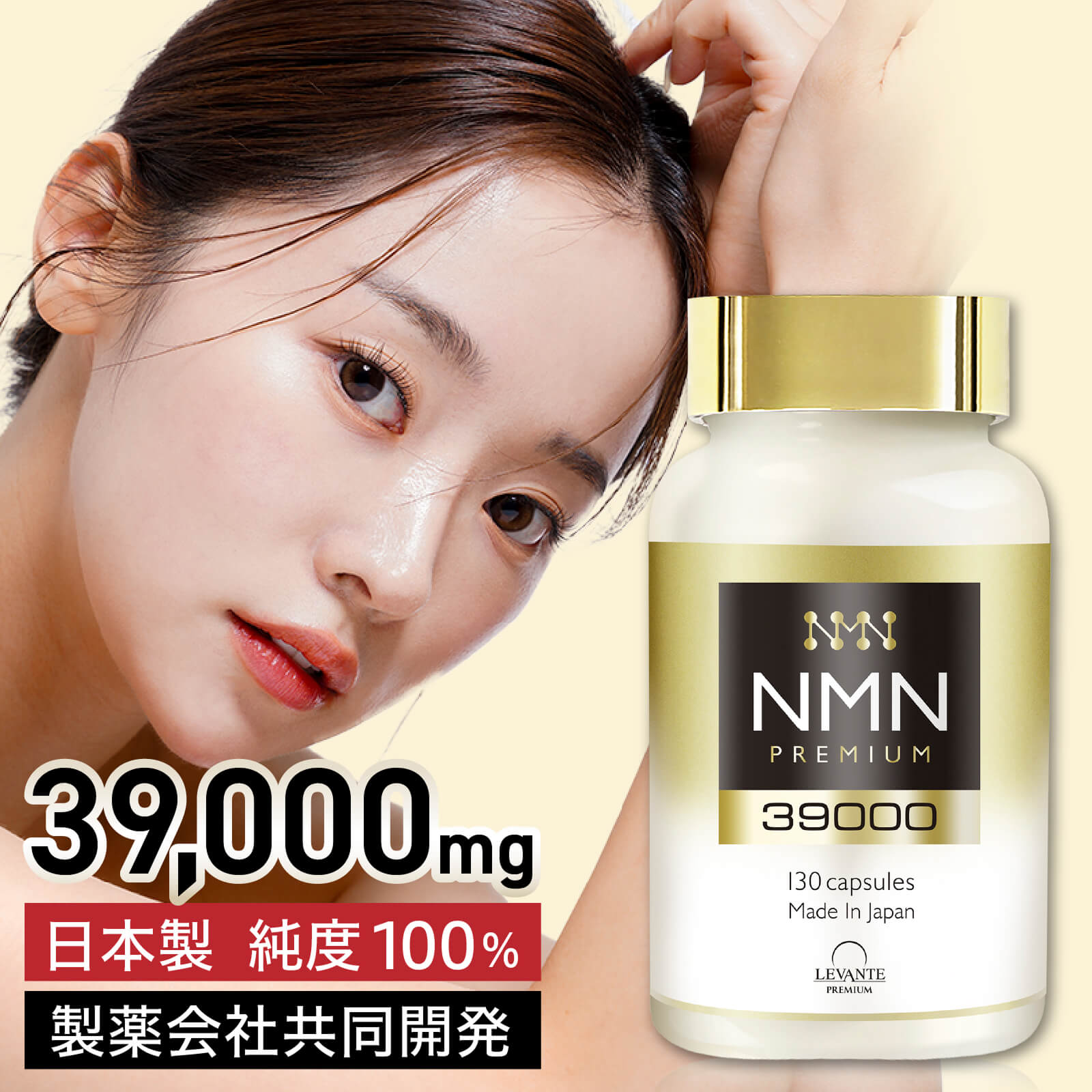 【日本製 ハイクオリティのNMN サプリメント 】 レバンテの「NMN39000」は、国内製造 NMN（ニコチンアミドモノヌクレオチド）を1本で「39,000mg」、3粒で900mgを摂取いただけます。NMN成分を1粒で300mg摂ることができ、普段を体調に合わせてお飲みいただく粒数をご調整しながらお過ごしください。 また、NMN成分の純度は業界最高クラスの純度100%（真正試験済み）、酵母発酵法で抽出されたβ-NMNを採用しております。 さらに、表示上のNMN配合量が本当に入っているのかご不安なお声もいただいたため、レバンテでは第三者機関での検査も行うことで、より安心できるNMNサプリをお届けします。 NMNの配合量だけではなく、品質にこだわった次世代エイジングケアで毎日の健康をサポートします。 ＜NMNとは＞ NMNは、私たちの身体に欠かせない体内酵素に変換される成分です。ビタミンB群中のビタミンB3から作られますが、年齢とともに体内での生産量が減少すると言われています。 現在でもNMNについては世界中で研究が進められており、その研究結果は非常に注目を集めております。 【胃で溶解を遅らせる新型「耐酸性カプセル」】 NMNを体内に届けるために、飲みやすさと吸収性にもこだわり、小型の「耐酸性カプセル」を採用。腸から吸収することで通常のカプセルよりもNMNを効率良く摂取することが可能です。 【第三者機関分析済み（配合量、純度）国内製造】 NMN成分の配合量に関して、第三者機関による分析試験を行っております。NMNの純度と配合量がしっかりと第三者機関により証明されていますので安心してお飲みいただくことができます。 【厳選した美容成分を配合】 毎日のエネルギーサポートとしてNMNと相性が良いレスベラトロール（トランス型）や還元型コエンザイムQ10をはじめ、トリプトファン、ナイアシン、ビタミンE、αリポ酸、ローヤルゼリー、キダチアロエやクロレラを選定。その他にも11種のビタミンや133種の果物・野菜の栄養素を配合。若々しく健康的な毎日をサポートします。 【国内GMP認定工場で製造】 お客様に安心していただけるサプリをご提供できるよう、 徹底した品質管理のもと製造を行っております。 うれしい「送料無料」 ※配送会社はご選択いただけません。 ※転売目的でのご注文はご遠慮いただいております。 　なお、当店が転売目的と判断した場合は、ご注文をキャンセルさせていただく 　場合がございます。ご了承ください。 商品名 レバンテプレミアム NMN39000 内容量 61.75g（475mg×130粒） 原材料 β-ニコチンアミドモノヌクレオチド（国内製造）、ビタミンE含有植物油、植物発酵エキス末（キウイフルーツ・大豆・バナナ・もも・りんごを含む）、レスベラトロール含有赤ワインエキス末、コエンザイムQ10、エキナケアエキス末、キダチアロエ葉エキス末、乾燥ローヤルゼリー、α-リポ酸、クロレラ粉末／セルロース、HPMC、ステアリン酸Ca、ナイアシン、微粒酸化ケイ素、増粘剤（ジェランガム）、L-トリプトファン、V.C、V.E、パントテン酸Ca、V.B1、V.B6、V.A、V.B2、葉酸、V.D、V.B12 主要成分 （1粒あたり） NMN 300mg 栄養成分表示 1粒（475mg）あたり エネルギー：1.83kcal、たんぱく質：0.18g、脂質：0.009g、炭水化物：0.26g、食塩相当量：0.0004g お召し上がり方 1日1〜4粒程度を目安に、水またはぬるま湯などで噛まずにお召し上がりください。 ご使用上の注意 ○体質や体調によりまれに合わない場合がありますが、その場合はご使用をお控えください。 ○薬を服用中あるいは通院中の方、妊娠中の方はお医者様とご相談の上、お召し上がりください。 ○天然由来原料を使用しておりますので、粒の色やにおいに差が生じることがありますが、品質には問題ありません。 ○原材料名をご確認の上、食物アレルギーのある方は、お召し上がりにならないでください。 ○小さなお子様の手の届かないところに保管してください。 ○開封後はしっかりフタを閉めてください。 ○開封後はお早めにお召し上がりください。 保存方法 直射日光、高温多湿を避けて保存してください。 販売元 レバンテ株式会社 区分 日本製／健康食品 広告文責 レバンテ株式会社　0120-737-111 ※効果の実感には個人差がございます事を予めご了承下さいませ。