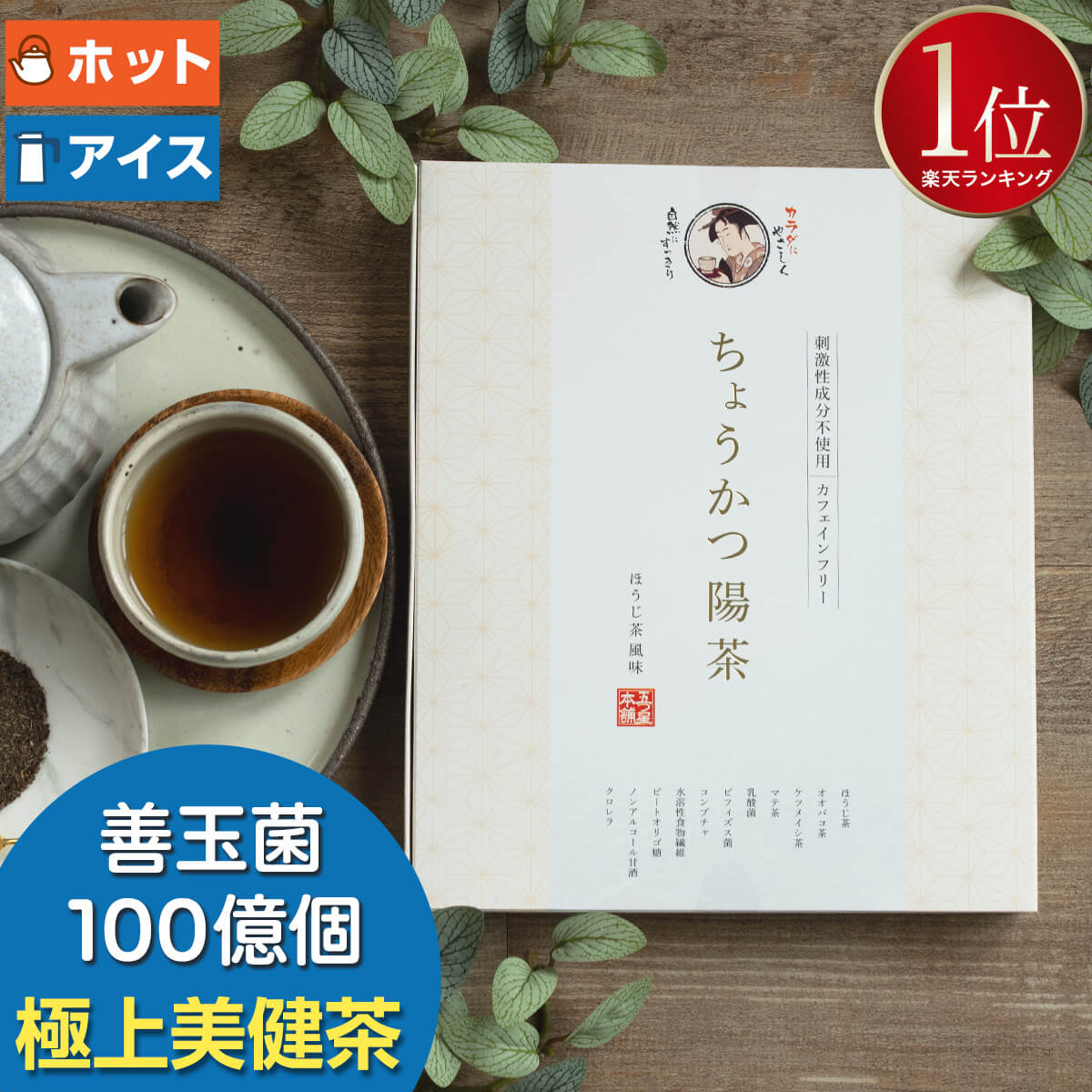 【44%OFF割引クーポン配布中】ちょうかつ陽茶 | ダイエット お茶 ダイエットティー ダイエット茶 ノンカフェイン ほうじ茶 ドリンク 食物繊維 オオバコ茶 ティーバッグ ティーパック マテ茶 ビフィズス菌 健康茶 減肥茶 善玉菌 乳酸菌 コンブチャ パック