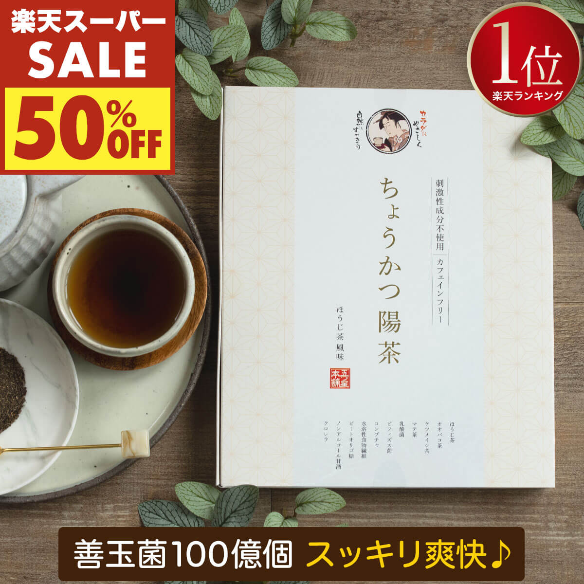 【楽天スーパーSALE ￥4800円→半額】 ちょうかつ陽茶