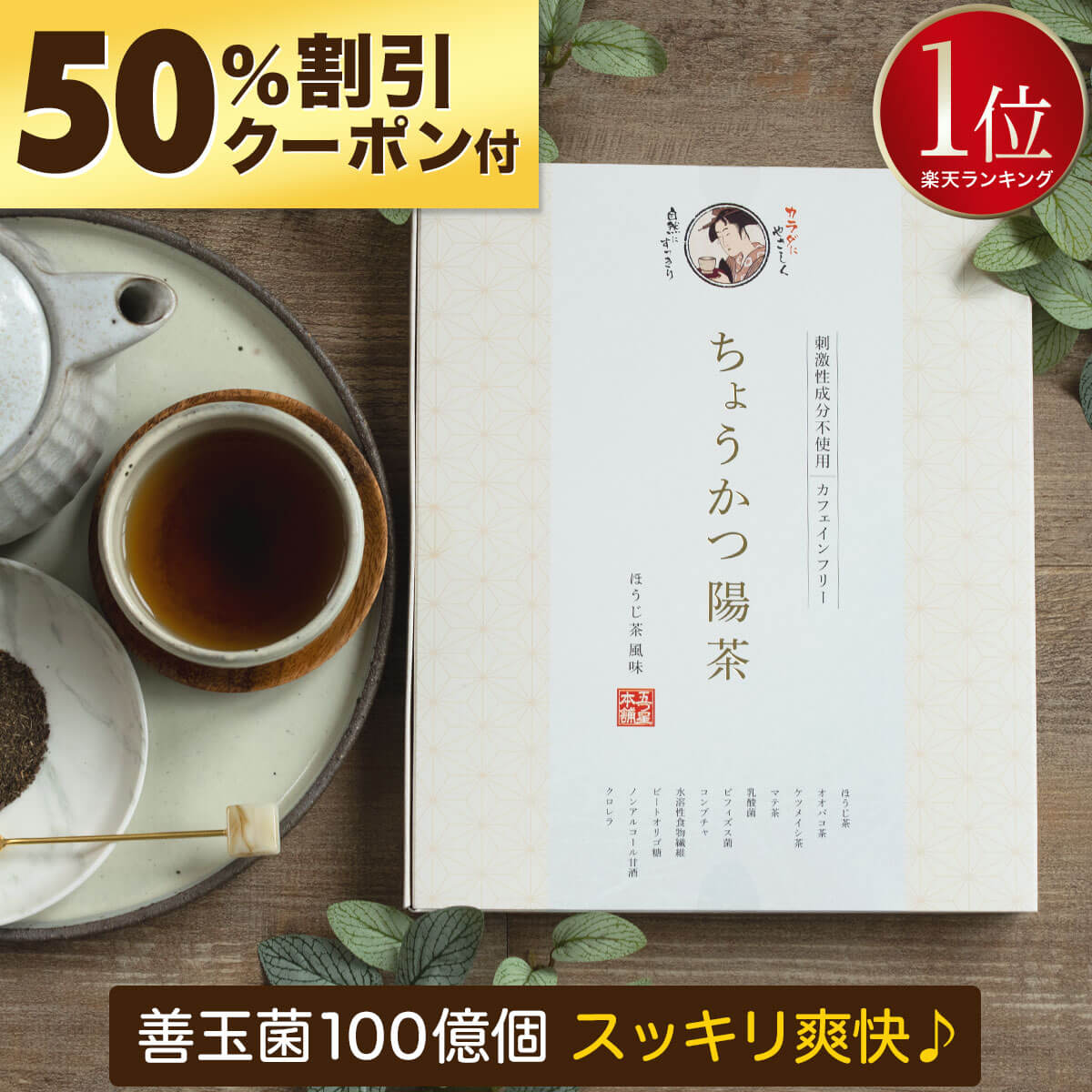 【クーポンで￥2,400 ◎返金保証】ちょうかつ陽茶 [腸活どっさり♪] ダイエット お茶 ノンカフェイン ほうじ茶 ティーバッグ マテ茶 グアー豆 食物繊維 サイリウム オオバコ ティーパック マテ茶 乳酸菌 ビフィズス菌 健康茶 減肥茶 ダイエットティー 薬草茶 薬膳茶 減らす