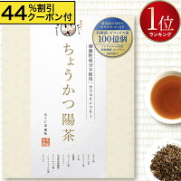 ちょうかつ陽茶[腸活でドッサリ♪]ダイエット お茶 ダイエットティー ダイエット茶 ノンカフェイン ほうじ茶 食物繊維 善玉菌 クロレラ オオバコ ティーバッグ ティーパック 水出し 甘酒 昆布茶 こんぶ茶 マテ茶 乳酸菌 ビフィズス菌 静岡 健康茶 パック