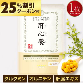 【クーポンで￥1,879 ◎返金保証】肝心養 | 肝臓エキス ウコン しじみ 高吸収クルクミン 習慣 オルチニン 肝臓 サプリ サプリメント うこん 防止 お酒 飲みすぎ シジミ しじみエキス オルニチン ヘパリーゼ シリマリン lシステイン スルフォラファン ウコンの力