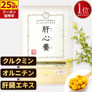 【クーポン使用で1,880円◎返金保証あり】肝心養 | ウコン オルニチン しじみ うこん サプリ サプリメント お酒 飲み過ぎ クルクミン シジミ しじみエキス 肝臓エキス 甘草 アミノ酸 ミルクシスル シリマリン グルタミン グリシン 健康サプリ 国産 食事で不足 飲み会 ヘパ