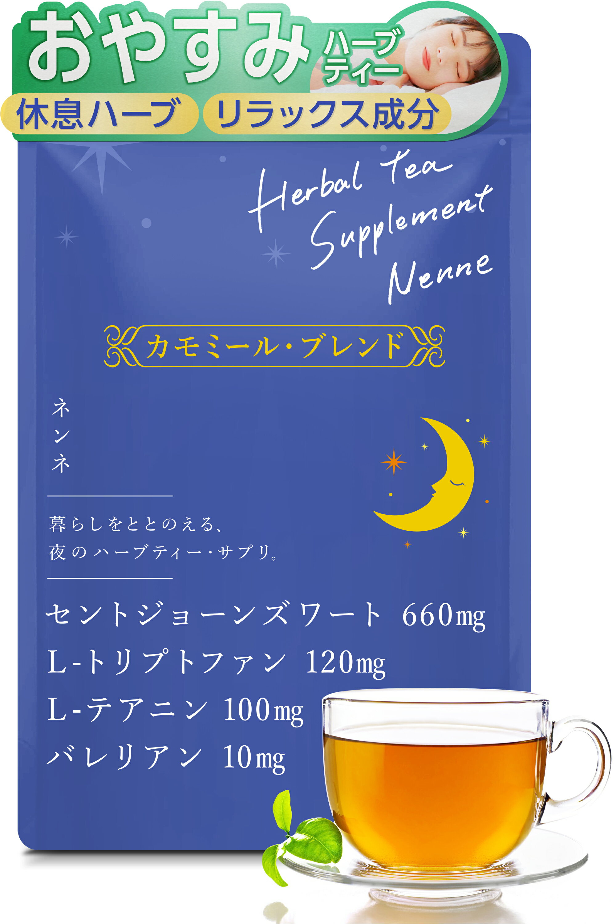 ハーブティー サプリメント [ネンネ] カモミール セントジョーンズワート テアニン トリプトファン セロトニン メラトニン カモミールティー ティーバッグ サプリ カモミール茶 リラックス お茶 ノンカフェイン カフェインゼロのサムネイル