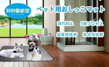 ペット用おしっこマット ペットマット トイレシート 下敷き マット 犬 ゲージ ひんやりマット 防水シート 犬 ひんやりマット 五重構造 防水 速乾 消臭 滑り止め 介護 小型 中型 犬・猫 犬用 丸ごと洗える 繰り返し利用可能 エコ 制菌 超吸収 2枚セット