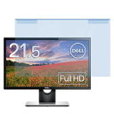 ブルーライトカット フィルター Dell SE2216H 21.5インチ 用 ブルーライトカット フィルター 液晶保護 プロテクター プルテクター