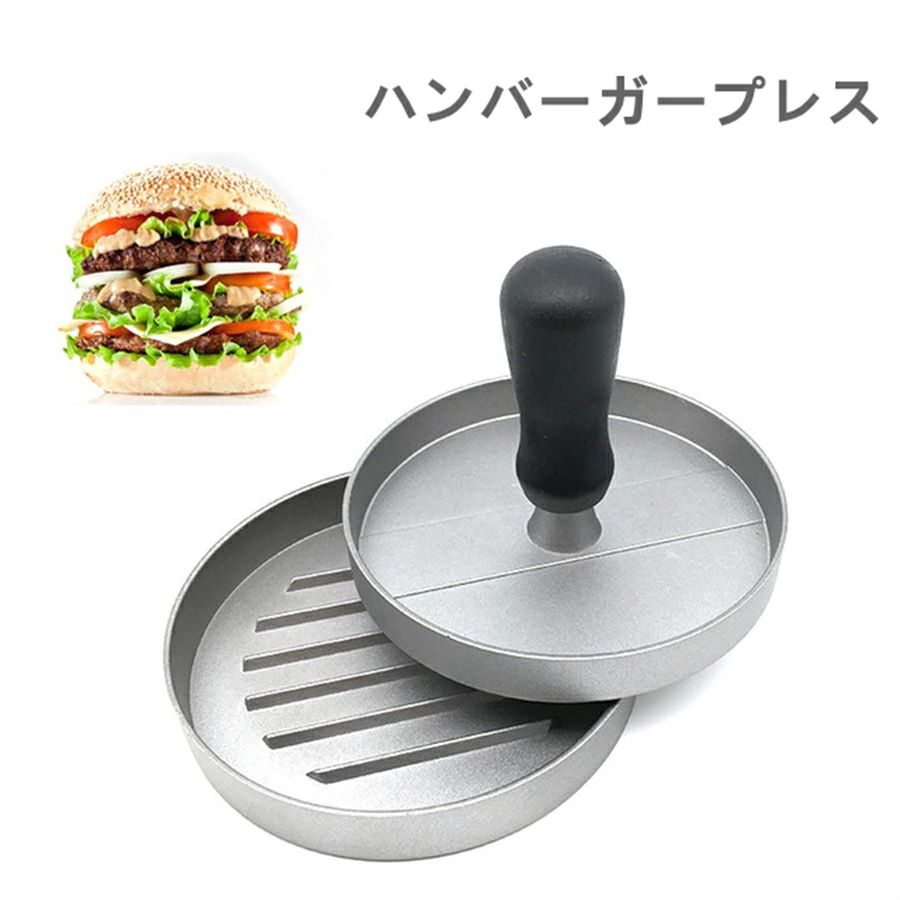 ハンバーガープレス ハンバーガーメーカー 型 DIY パティ作り 肉プレス BBQ グリル 調理器具 キッチン用品 新型金属製 カラー2色