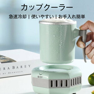 カップクーラー 急速冷却 ワンボタン操作 使いやすい コンパクト オフィス 卓上 ドリンククーラー お手入れ簡単