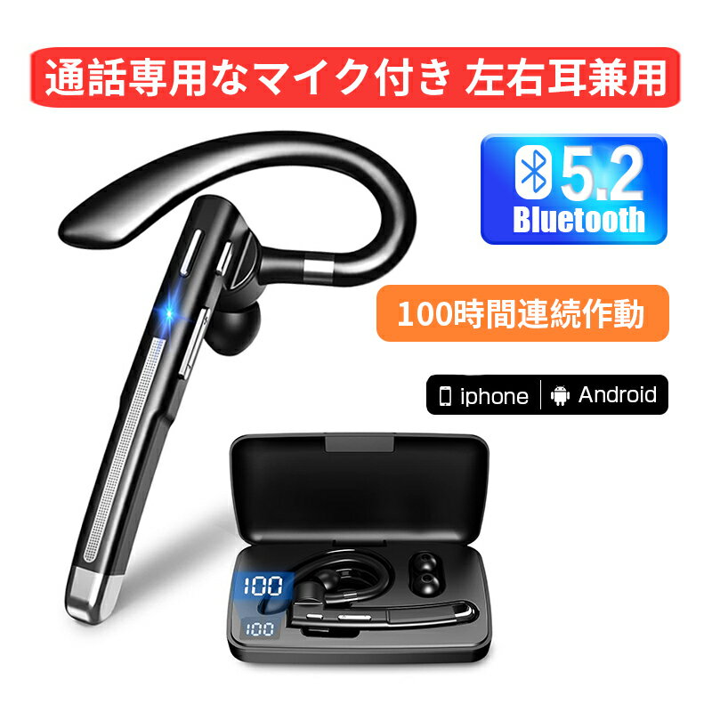 【新登場 Bluetoothヘッドセット】 Bluetooth5.2 イヤホン 片耳 100時間超長時間連続使用 左右耳兼用 ワイヤレスイヤホン 耳掛け型 500mAh充電ケース付 LEDバッテリー残量ディスプレイ ハンズ…