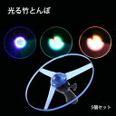 竹とんぼ おもちゃ 光る竹とんぼ 飛行おもちゃ 回転 飛行玩具 組み立て 光るおもちゃ LEDプロペラ 公園 アウトドア 外遊 5個セット(ランダムカラー)