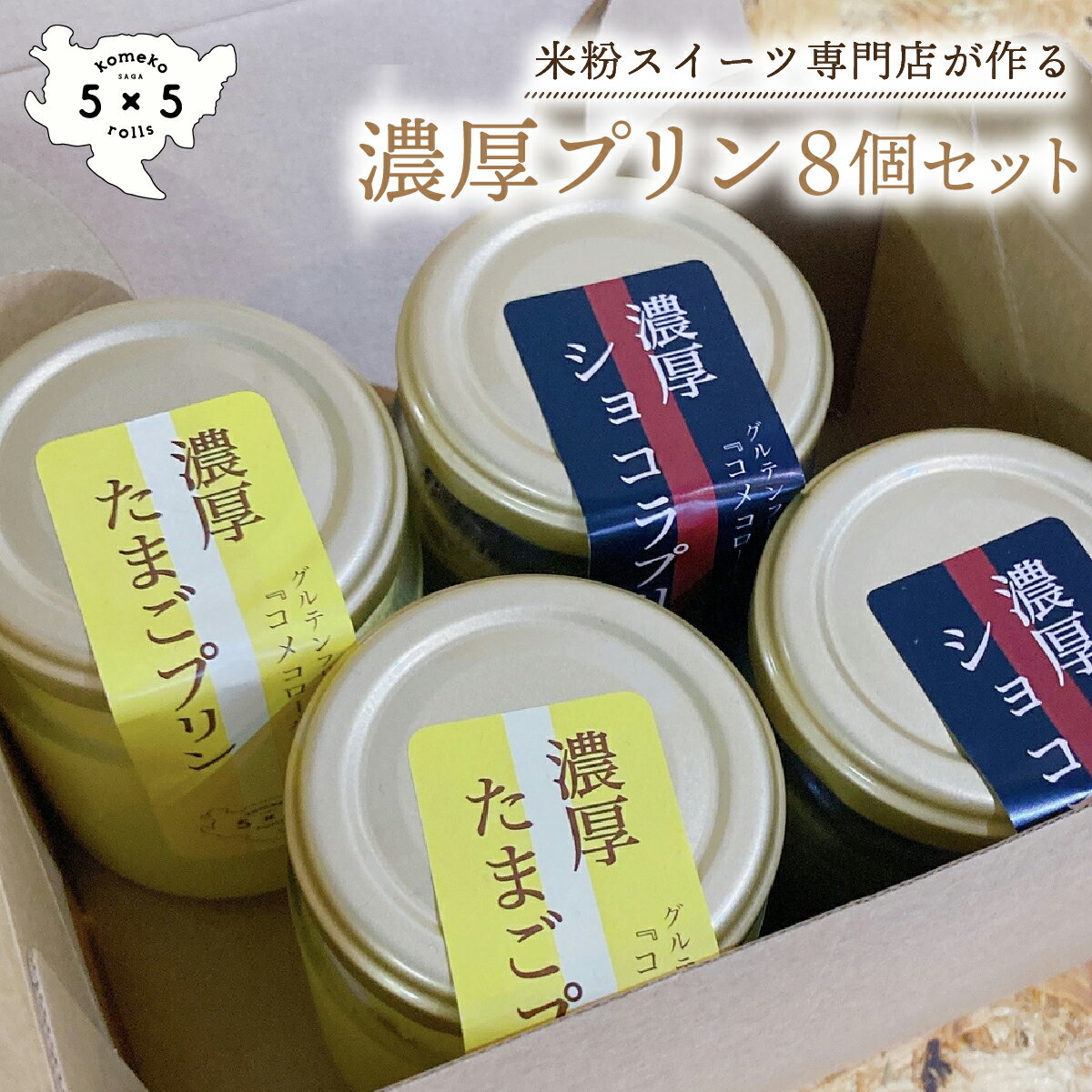 商品情報名称プリン内容量80g x 8個原材料濃厚たまごプリン：卵黄（卵を含む）・牛乳・乳等を主要原料とする食品(コンパウンドクリーム)・グラニュー糖・ブランデー濃厚ショコラプリン：卵黄（卵を含む）・牛乳・グラニュー糖・チョコレート(カカオマス,砂糖,ココアバター,全粉乳/乳化剤,香料　※一部に乳成分・大豆を含む)・ココアパウダー特定アレルギー原材料卵・乳保存方法要冷蔵賞味期限冷蔵10日製造者株式会社COREST-LABO佐賀県神埼市神埼町神埼36-1TEL : 0952-48-0384【濃厚たまごプリン＆濃厚ショコラプリン】8個セット　グルテンフリー専門店の焼きプリン　[プリン県さが] グルテンフリースイーツ専門店「コメコロールズ」が手がける、卵黄と生クリームたっぷりの濃厚なプリン。 グルテンフリースイーツ専門店の作る人気の濃厚プリン グルテンフリースイーツ専門店「コメコロールズ」が手がける、卵黄と生クリームたっぷりの濃厚なプリン。開発のきっかけはロールケーキの生地。当店の一番人気のロールケーキは卵黄を使用せず卵白のみを用いた生地を使っていたため、卵黄が大量に余ってしまう事態に。なんとか卵黄を無駄にせず美味しいスイーツへと昇華させたい・・・そんな思いから開発したのがこちらのプリンです。最近はプリンが人気になり逆に卵黄が足りなくなったりもしていますがそこはご愛嬌です笑■濃厚たまごプリン卵黄と生クリームたっぷりの濃厚なプリン。卵は卵白を用いず卵黄だけを使用する贅沢仕様。低温でゆっくり湯煎焼きで仕上げました。■濃厚ショコラプリングルテンフリースイーツ専門店「コメコロールズ」が手がけるチョコプリン。ガーナ産カカオ72％のクーベルチュールチョコレートをふんだんに使用した濃厚な味わい。卵は卵白を用いず卵黄だけを使用する贅沢仕様です。 グルテンフリースイーツ専門店の濃厚プリン 卵黄のみでつくる濃厚な味わい 低温湯煎焼きによるなめらかな口溶け 体に優しいスイーツを食べたい方に ちょっとしたプレゼント・お祝いに♪ 小麦アレルギーの方に 1