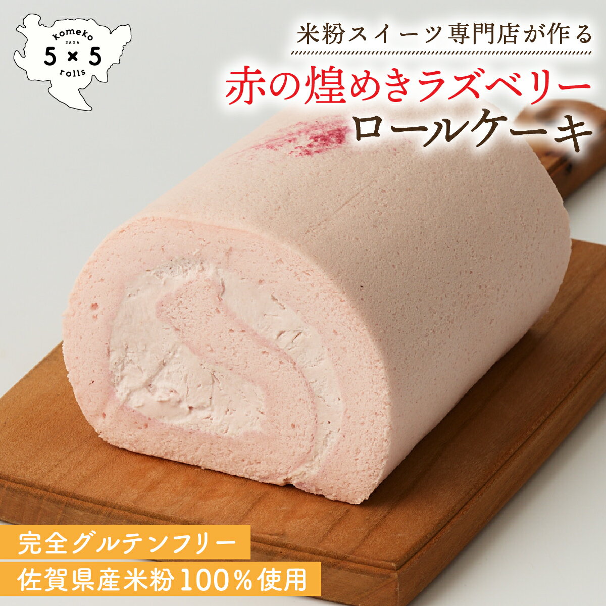 商品情報名称ロールケーキ内容量長さ12cm×横8cm×高さ6.5cm原材料卵白(佐賀県産)・乳等を主要原料とする食品(植物油脂、乳製品)・グラニュー糖・米粉(佐賀県産)・ラズベリーピューレ・牛乳・はちみつ・クエン酸特定アレルギー原材料卵・乳保存方法要冷凍、解凍後は要冷蔵(10℃以下) 　※解凍後は3日以内にお召し上がり下さい賞味期限冷凍60日　※詳細はパッケージに記載製造者株式会社COREST-LABO佐賀県神埼市神埼町神埼36-1TEL : 0952-48-0384美味しいお召し上がり方・冷蔵庫に移して6時間程、常温で30分程でクリームが食べごろの柔らかさになります・凍ったままアイスロールケーキとしてお召し上がりいただくことも可能です　※夏場におすすめの食べ方です[赤の煌めきラズベリーロール]　完全グルテンフリー 米粉ロールケーキ 米粉 ロールケーキ 保存料不使用 お祝い プレゼント 箱入り 米粉スイーツ専門店の米粉ロールケーキ。卵の卵白だけを用いた生地ベースに甘酸っぱいラズベリーをたっぷりと練り込みました。女性人気です。 【おすすめポイント】 米粉スイーツ専門店の米粉ロールケーキ。佐賀県産米粉と卵を100％使用。小麦粉は一切使用していないため、小麦アレルギーの方も安心してお召し上がりいただけるグルテンフリースイーツです。卵白のみを用いて作り上げた真っ白で軽やかなホワイトロールケーキをベースに、たっぷりとラズベリーを練り込みました。甘酸っぱい軽やかな味わいが女性人気です。 フードロスや環境に配慮し、当店のロールケーキは全て冷凍販売。食材を大切にし、廃棄ロスのほとんどないエコなもの作りを心がけています。 -------------------------------- 【ロールケーキのお召し上がり方】 当店のロールケーキは冷凍で販売いたしております。冷凍状態でお届けしますので、解凍してお召し上がりください。 冷凍しても美味しさが損なわれない生乳感たっぷりの生クリームを使用。サステナビリティに配慮しフードロスの少ない冷凍にて販売させていただいております。 ・おすすめの解凍方法 冷凍状態のロールケーキを冷蔵庫に入れて6時間ほどゆっくりと解凍いたしますと一番良い状態でお召し上がりいただけます。 ・早めに召し上がられたい場合 常温で20分～1.5時間ほど置いていただき、クリームが食べごろの柔らかさになりましてからお召し上がりください。 ※気温やサイズにより時間が変わりますので、クリームが解凍できているかどうかでご判断ください。 -------------------------------- 米粉スイーツ専門店の米粉ロールケーキ 佐賀県産米粉100％。完全グルテンフリー 良質な卵白生地をベースの甘酸っぱい味わい 1