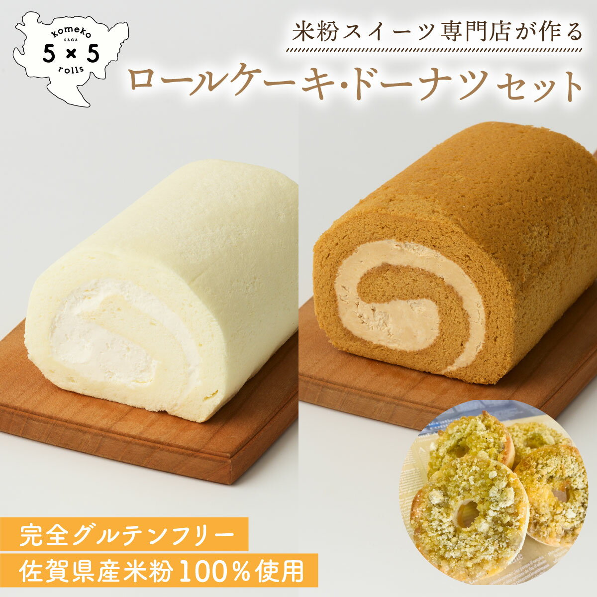 【米粉ロールケーキ2種＆栗ドーナ