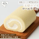 [天使のソイロールケーキ] ヴィーガ