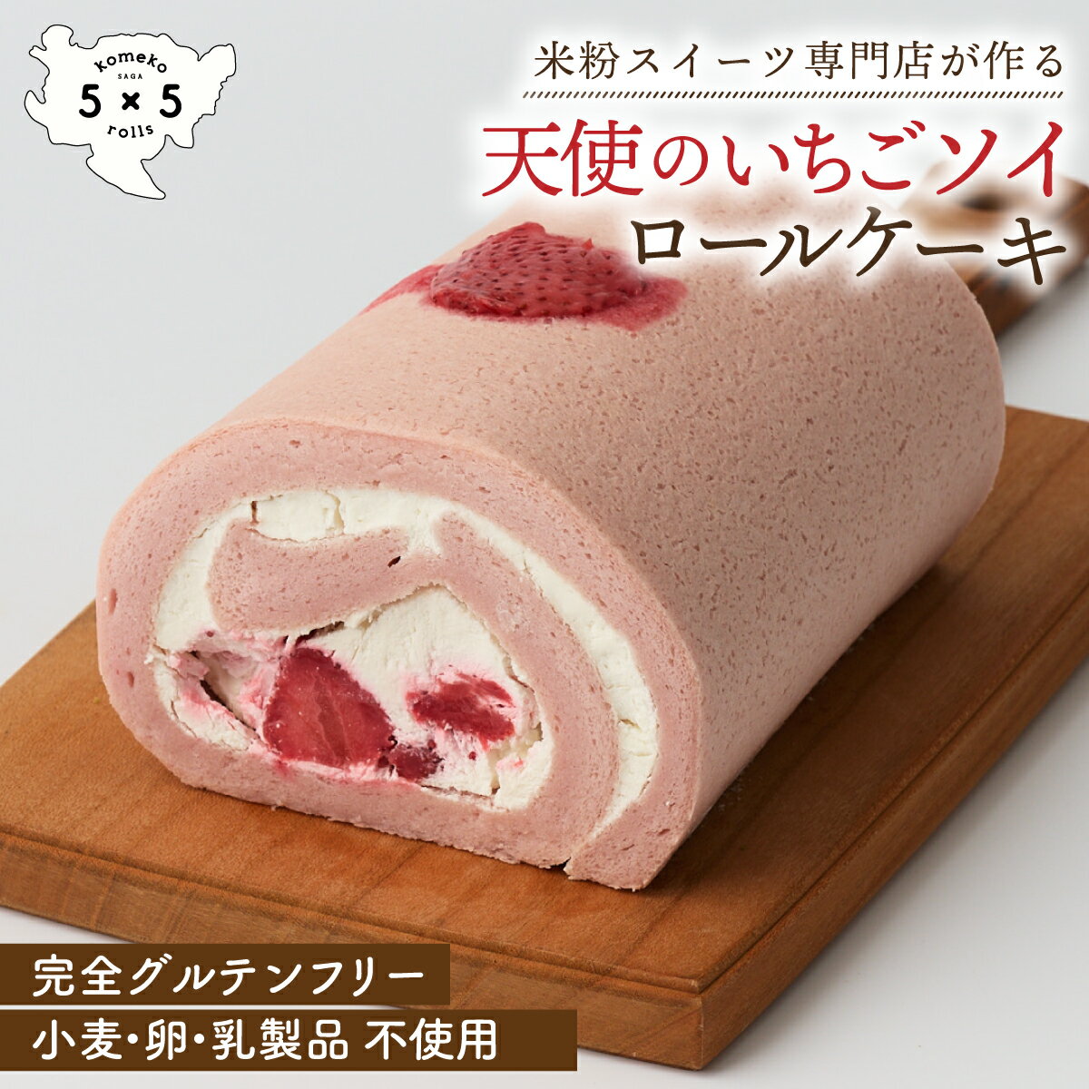 商品情報名称ロールケーキ内容量長さ12cm×横8cm×高さ6.5cm原材料豆乳、豆乳加工食品(植物油脂、豆乳クリーム、砂糖類、澱粉、食塩、 / 乳化剤、PH調整剤、セルロース、酸化防止剤、塩化マグネシウム）、米粉、グラニュー糖、苺、水飴、澱粉、レモン果汁 / ベーキングパウダー、コチニール色素、クチナシ黄色素※アレルギー表示対象品目：大豆特定アレルギー原材料大豆保存方法要冷凍　※解凍後は要冷蔵のうえ、3日以内にお召し上がり下さい賞味期限冷凍60日　製造者株式会社COREST-LABO佐賀県神埼市神埼町神埼36-1TEL : 0952-48-0384美味しいお召し上がり方・冷蔵庫に移して6時間程、常温で30分程でクリームが食べごろの柔らかさになります・凍ったままアイスロールケーキとしてお召し上がりいただくことも可能です　※夏場におすすめの食べ方です[苺のソイロールケーキ] ヴィーガンスイーツ 完全グルテンフリー 米粉ロールケーキ 米粉 ロールケーキ 保存料不使用 お祝い プレゼント 箱入り 米粉スイーツ専門店の米粉ロールケーキ。小麦粉・卵・乳製品を一切使用せず、完全プラントベースで作ったロールケーキ。米粉100％使用のグルテンフリー。 【米粉スイーツ専門店の米粉ロールケーキ】 佐賀県産米粉と卵を100％使用。小麦粉は一切使用していないため、小麦アレルギーの方も安心してお召し上がりいただけるグルテンフリースイーツです。グルテンフリースイーツ専門店が手がける初のヴィーガン対応ロールケーキ。 小麦粉・卵・乳製品を一切使用せず、完全プラントベースで作ったロールケーキです。 卵の代わりに豆乳メレンゲを用い、ふんわりとしたロールケーキの生地を再現。 クリームにも豆乳ホイップクリームを使用しグラニュー糖もヴィーガン対応のものを使用した完全プラントベースのロールケーキが完成しました。 苺は農家さんから直接分けていただいたものを果肉感を残した軽めのコンフィチュールに仕上げることにより生の苺の食感を残しています。 保存料や着色料を使用せずに丁寧につくられた、 安心・安全のスイーツです。 フードロスや環境に配慮し、当店のロールケーキは全て冷凍販売。食材を大切にし、廃棄ロスのほとんどないエコなもの作りを心がけています。 -------------------------------- 【ロールケーキのお召し上がり方】 当店のロールケーキは冷凍で販売いたしております。冷凍状態でお届けしますので、解凍してお召し上がりください。 冷凍しても美味しさが損なわれない生乳感たっぷりの生クリームを使用。サステナビリティに配慮しフードロスの少ない冷凍にて販売させていただいております。 ・おすすめの解凍方法 冷凍状態のロールケーキを冷蔵庫に入れて6時間ほどゆっくりと解凍いたしますと一番良い状態でお召し上がりいただけます。 ・早めに召し上がられたい場合 常温で20分～1.5時間ほど置いていただき、クリームが食べごろの柔らかさになりましてからお召し上がりください。 ※気温やサイズにより時間が変わりますので、クリームが解凍できているかどうかでご判断ください。 -------------------------------- 米粉スイーツ専門店の米粉ロールケーキ 佐賀県産米粉100％使用。完全グルテンフリー 小麦粉・卵・乳製品を不使用 1