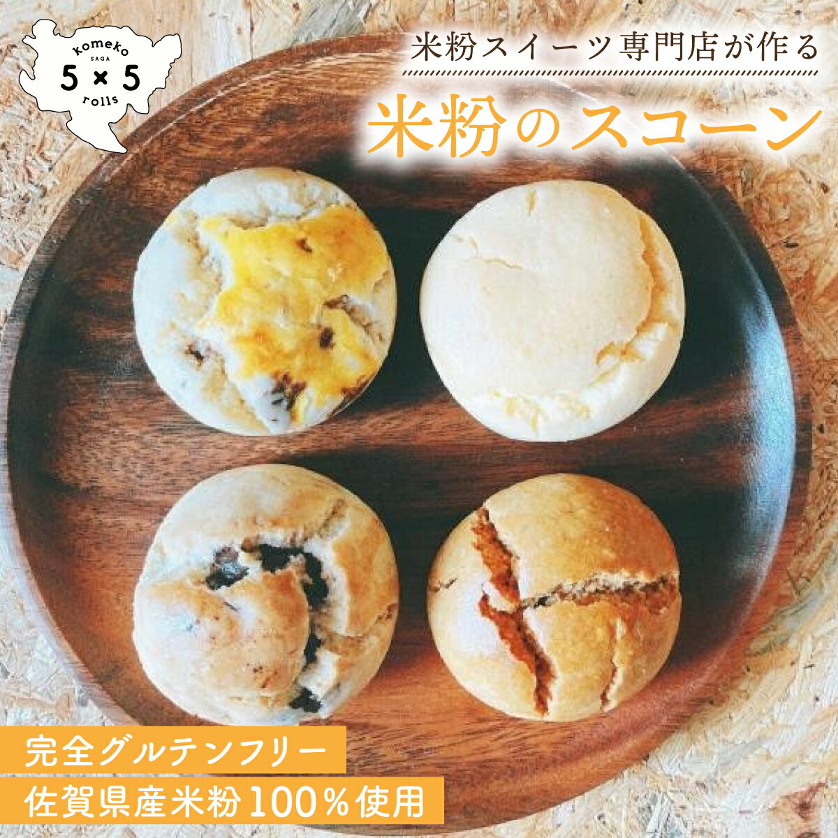 [米粉スコーン 4種セット] 完全グルテンフリー 米粉 保存料不使用 お祝い プレゼント 箱入り スコーン ヘルシーのサムネイル
