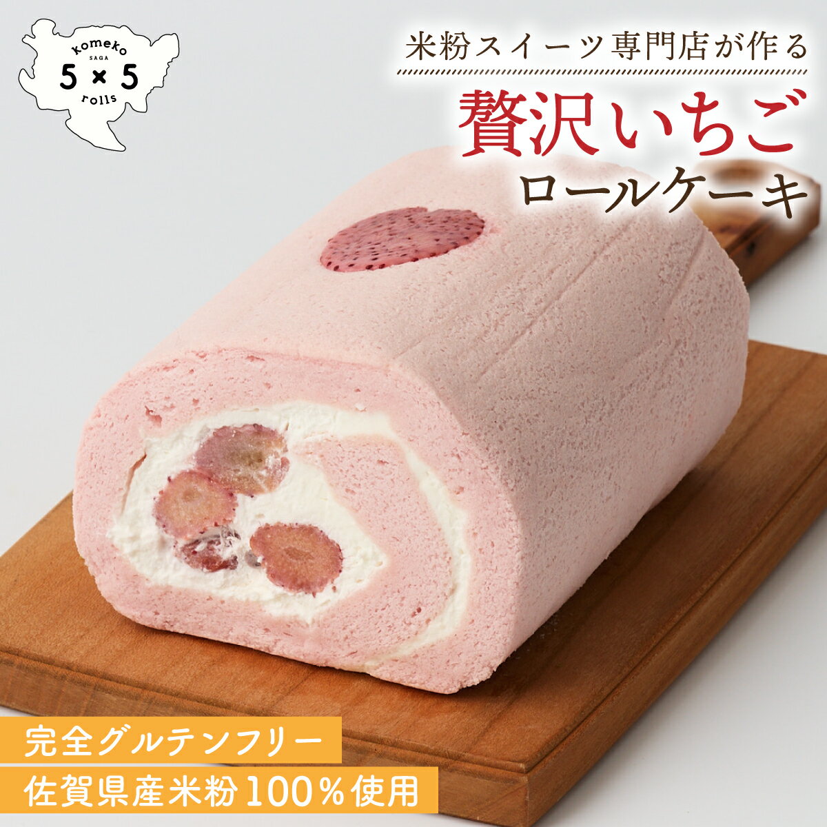 商品情報名称ロールケーキ内容量長さ12cm×横8cm×高さ6.5cm原材料卵白、乳等を主要原料とする食品、グラニュー糖、米粉、苺、はちみつ、苺ピューレ特定アレルギー原材料卵・乳保存方法要冷凍、解凍後は要冷蔵(10℃以下) 　※解凍後は3日以内にお召し上がり下さい賞味期限冷凍60日　※詳細はパッケージに記載製造者株式会社COREST-LABO佐賀県神埼市神埼町神埼36-1TEL : 0952-48-0384美味しいお召し上がり方・冷蔵庫に移して6時間程、常温で30分程でクリームが食べごろの柔らかさになります・凍ったままアイスロールケーキとしてお召し上がりいただくことも可能です　※夏場におすすめの食べ方です[贅沢いちごロール]　完全グルテンフリー 米粉ロールケーキ 米粉 ロールケーキ 保存料不使用 お祝い プレゼント 箱入り 米粉スイーツ専門店の米粉ロールケーキ。米粉スイーツ専門店の米粉ロールケーキ。佐賀県産のいちごをたっぷりと使用した米粉100％の贅沢ロールケーキです。 【おすすめポイント】 米粉スイーツ専門店の米粉ロールケーキ。佐賀県産米粉と卵を100％使用。小麦粉は一切使用していないため、小麦アレルギーの方も安心してお召し上がりいただけるグルテンフリースイーツです。佐賀県産のいちごをたっぷりと使用した米粉100％の贅沢ロールケーキ。とれたてを軽く煮詰めて自家製のコンフィチュールにしたいちごをふんだんに使用しています。 フードロスや環境に配慮し、当店のロールケーキは全て冷凍販売。食材を大切にし、廃棄ロスのほとんどないエコなもの作りを心がけています。 -------------------------------- 【ロールケーキのお召し上がり方】 当店のロールケーキは冷凍で販売いたしております。冷凍状態でお届けしますので、解凍してお召し上がりください。 冷凍しても美味しさが損なわれない生乳感たっぷりの生クリームを使用。サステナビリティに配慮しフードロスの少ない冷凍にて販売させていただいております。 ・おすすめの解凍方法 冷凍状態のロールケーキを冷蔵庫に入れて6時間ほどゆっくりと解凍いたしますと一番良い状態でお召し上がりいただけます。 ・早めに召し上がられたい場合 常温で20分～1.5時間ほど置いていただき、クリームが食べごろの柔らかさになりましてからお召し上がりください。 ※気温やサイズにより時間が変わりますので、クリームが解凍できているかどうかでご判断ください。 -------------------------------- 米粉スイーツ専門店の米粉ロールケーキ 佐賀県産米粉100％。完全グルテンフリー 佐賀県産のいちごをたっぷりと使用 1