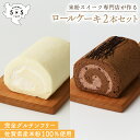 商品情報名称ロールケーキ x 2本内容量長さ12cm×横8cm×高さ6.5cm原材料【ホワイト】 卵白（卵を含む）、乳等を主要原料とする食品(コンパウンドクリーム)、グラニュー糖、米粉、はちみつ ※アレルギー表示対象品目：卵、乳 【クラシックショコラ】 鶏卵(佐賀県産)・乳等を主要原料とする食品(植物油脂、乳製品)・グラニュー糖・米粉(佐賀県産)・ココアパウダー・カカオマス・牛乳・はちみつ・ラム酒 ※アレルギー表示対象品目：卵、乳特定アレルギー原材料卵、乳保存方法要冷凍　※解凍後は要冷蔵のうえ、3日以内にお召し上がり下さい賞味期限冷凍60日　製造者株式会社COREST-LABO佐賀県神埼市神埼町神埼36-1TEL : 0952-48-0384美味しいお召し上がり方・冷蔵庫に移して6時間程、常温で30分程でクリームが食べごろの柔らかさになります・凍ったままアイスロールケーキとしてお召し上がりいただくことも可能です　※夏場におすすめの食べ方です[天使のホワイトロール＆クラシックショコラロール] 完全グルテンフリー 米粉ロールケーキ 米粉 ロールケーキ 保存料不使用 お祝い プレゼント 箱入り 米粉スイーツ専門店の米粉ロールケーキ。小麦粉を一切使用しておらず小麦アレルギーの方でも安心してお召し上がりいただけます。 【米粉スイーツ専門店の米粉ロールケーキ】 店内では小麦粉を一切使用しておらず小麦アレルギーの方でも安心してお召し上がりいただけます。佐賀県産の米粉と卵を100%使用。一つ一つ手作りで丹精にお作りしています。 ［天使のホワイトロール］ 卵の卵白のみを用いて作り上げた真っ白で軽やかなホワイトロールケーキ。当店一番人気です。米粉100％使用のグルテンフリーですので安心してお召し上がりいただけます。 ［クラシックショコラロール］ フランス産有機カカオのクーベルチュールチョコレート使用。細かな粒を残すことでよりチョコレート感を感じられる濃厚な味わいに仕上げております。 米粉100％使用のグルテンフリーですので安心してお召し上がりいただけます。 保存料や着色料を使用せずに丁寧につくられた、 安心・安全のスイーツです。 フードロスや環境に配慮し、当店のロールケーキは全て冷凍販売。食材を大切にし、廃棄ロスのほとんどないエコなもの作りを心がけています。 -------------------------------- 【ロールケーキのお召し上がり方】 当店のロールケーキは冷凍で販売いたしております。冷凍状態でお届けしますので、解凍してお召し上がりください。 冷凍しても美味しさが損なわれない生乳感たっぷりの生クリームを使用。サステナビリティに配慮しフードロスの少ない冷凍にて販売させていただいております。 ・おすすめの解凍方法 冷凍状態のロールケーキを冷蔵庫に入れて6時間ほどゆっくりと解凍いたしますと一番良い状態でお召し上がりいただけます。 ・早めに召し上がられたい場合 常温で20分～1.5時間ほど置いていただき、クリームが食べごろの柔らかさになりましてからお召し上がりください。 ※気温やサイズにより時間が変わりますので、クリームが解凍できているかどうかでご判断ください。 -------------------------------- 米粉スイーツ専門店の米粉ロールケーキ 佐賀県産米粉100％使用。完全グルテンフリー お得な2本セット 1