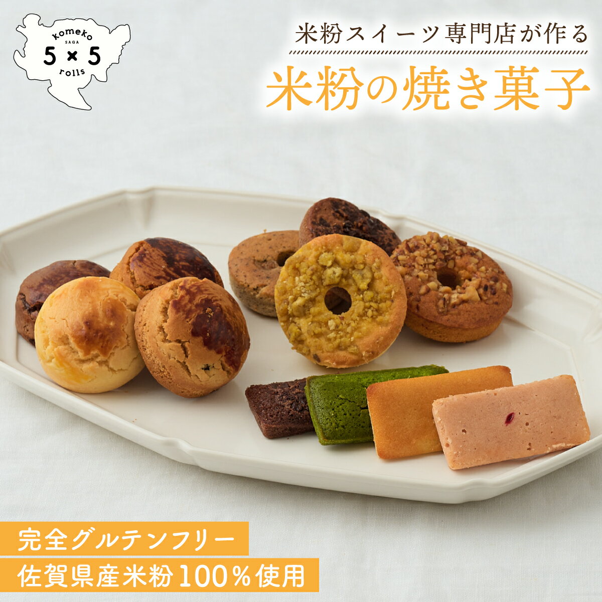 ドーナツ [米粉の焼き菓子 12個セット (ドーナツ スコーン フィナンシェ)] 完全グルテンフリー 米粉 保存料不使用 お祝い プレゼント 箱入り ヘルシー