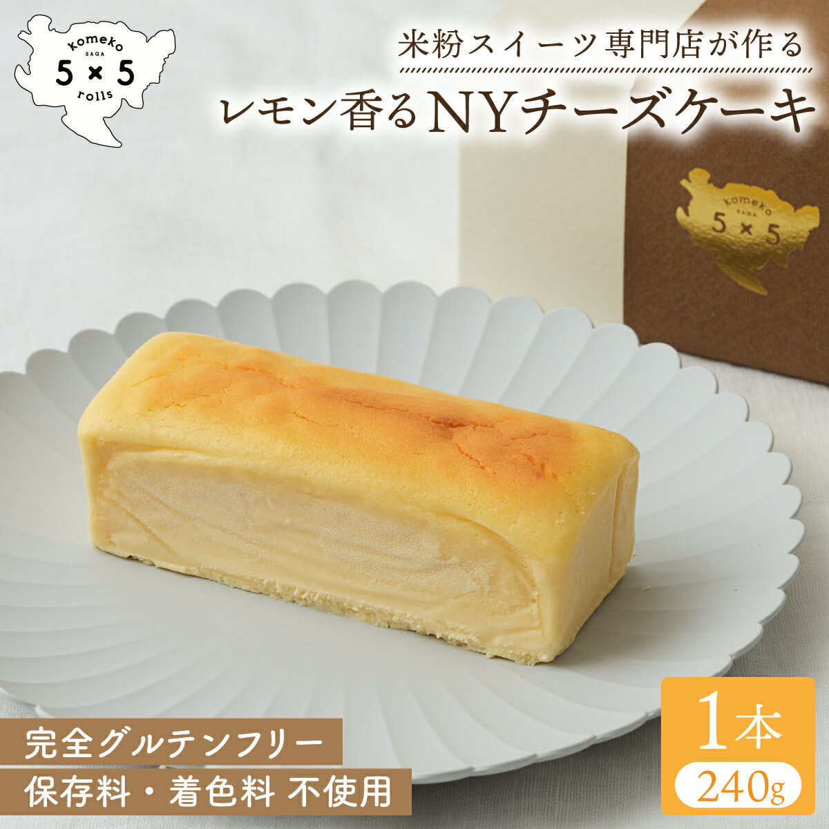 [レモン香る NYチーズケーキ] 完全グルテンフリー 米粉 保存料不使用 お祝い プレゼント 箱入り ケーキ ヘルシー