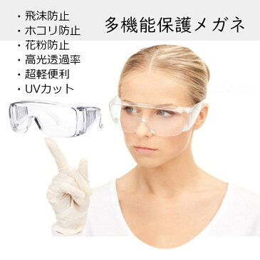 【10個セット 11時まで当時発送 】保護メガネ 防護メガネ 防護ゴーグル 防塵 花粉 紫外線 アイウェア 医療用 めがね プロテクトフィット 風よけ 防風 水よけ スムージング UVカット ウイルス対策 男女兼用 便利グッズ ウイルス対策 作業用 作業 実験 塵 飛沫