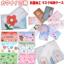 【30日限定8％OFFcp】【楽天1位4冠】マスク ケース 1枚 収納 マスクポーチ 抗菌 薄型 ファイル 仕切り クリアファイル プラスチック 二つ折り 折りたたみ 折り畳み コンパクト 仮置き 一時保管 持ち運び ハード 猫 ねこ キャラクター 携帯用 おしゃれ