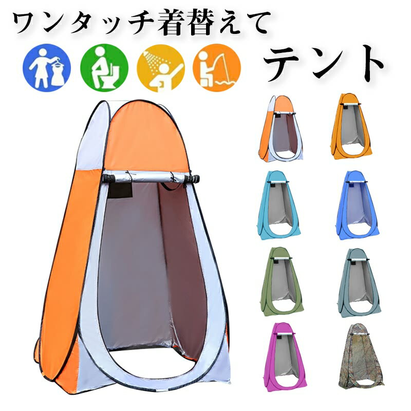 8色 【目隠し】多用途 テント 着替えテント ワンタッチ ポップアップテント プライバシーテント シャワーテント 着替え 簡易トイレ 海水浴 ビーチ レジャー 避難 防災 トイレ 車 コンパクト 昼寝 プライベ イベント 更衣室 折りたたみ アウトドア