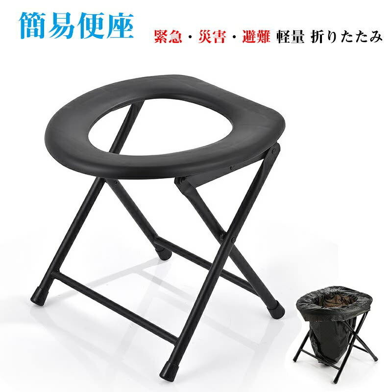 簡易便座 携帯トイレ 簡易トイレ 折りたたみ ポータブル便座 キャンプ テント トイレ 災害 ハイキング 旅行 アウトドア 椅子 避難 アウトドア ポータブル キャンプ 簡易 海水浴 レジャー コンパクト 折りたたみ 防災 避難 災害時用簡易トイレ アウトドア 送料無料