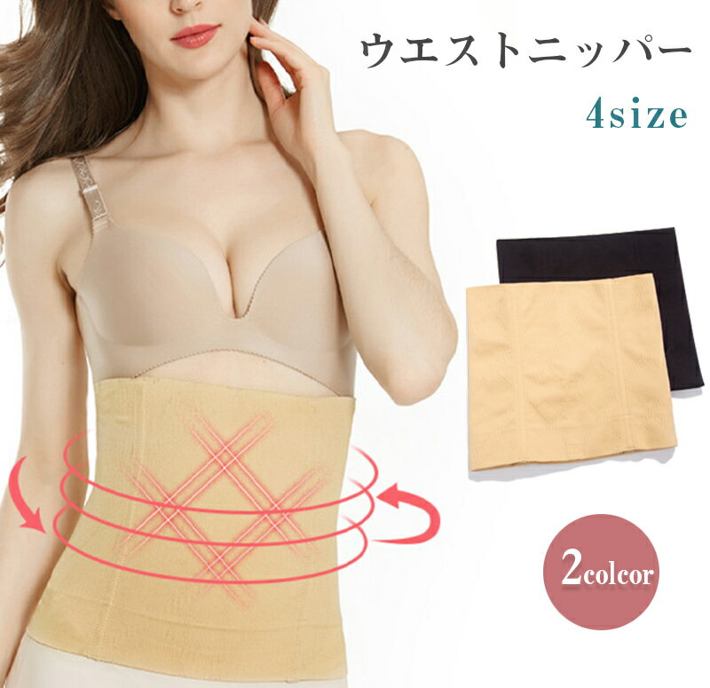 \当日発送/【20%OFFcp期間限定2000円以上】 ウエストニッパー 補正 産後 補正下着 レディース ウエスト くびれ ダイエット お腹 加圧 保温 骨盤...