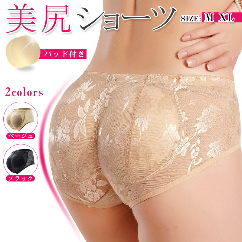 【6-sixshop】 【楽天1位 5冠】美尻 ショーツ　ヒップパッドレディーズ パッド入りヒップショーツ 美尻インナーパンツ矯正下着リフト骨盤矯正 女性 ヒップアップショーツヒップパッド ショーツ 補正下着 モールドパッドス ヒップ パ