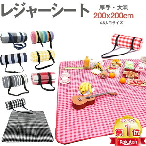 【楽天スーパーSALE50%OFF】レジャーシート 200×200cm 大きい 厚手 おしゅれ 大判 ピクニックシート 折り畳み 68人用 持ち手付き 洗濯 アウトドア チェック ピクニック防水加工 敷物 運動会 お花見 海水浴 遠足 撥水加工 コンパクト オールシーズン