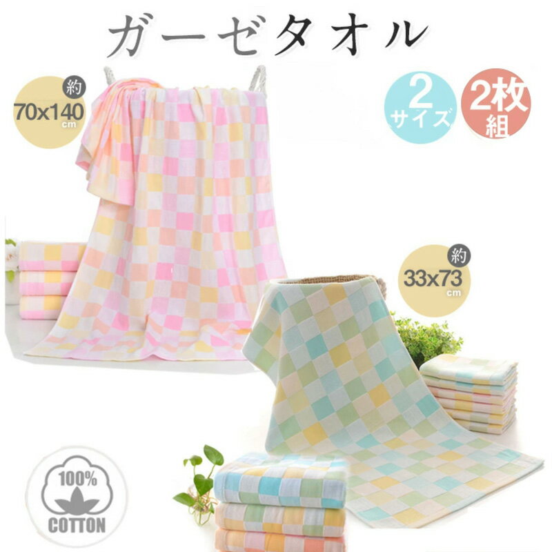 【15日全品8％OFFcp】「楽天1位」2枚組 2サイズ ガーゼタオル バスタオル 33x73cm 70x140cm　バスタオル 6重ガーゼ タオル ロング コットン 洗える 夏 肌 綿 ケット 天然コットン やさしい 無添加 丸洗いOK オールシーズン 涼感 吸水 通気性