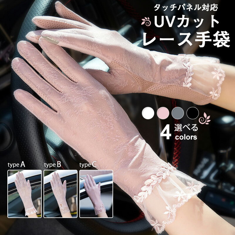 【25日 8％offcp】 「楽天1位」 UVカット 手袋 レディース手袋 紫外線対策 薄手生地 タッチパネル対応 すべり止め 通気性よい レースデザイン　日焼け止め 日焼け UVケア 運転 自動車 車 すべり止め