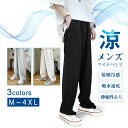 \当日発送/【25日限定20%offCP】【クーポンで1,605円〜/1点】ワイドパンツ メンズ 吸水速乾 接触冷感 伸縮性ある 薄手 スウェットパンツ メンズ...