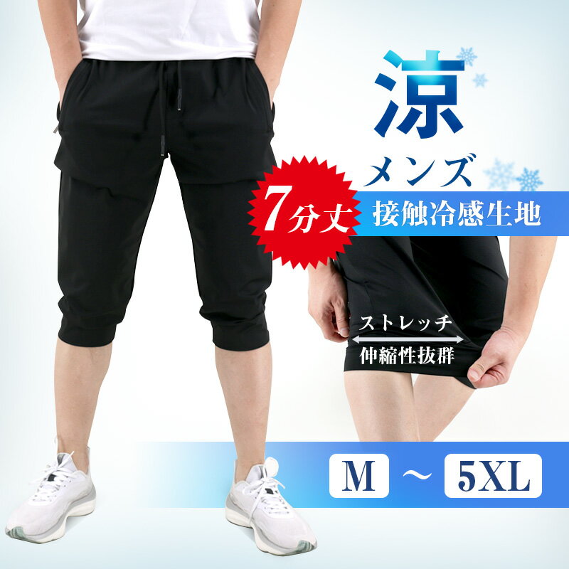 楽天6-six shop【お買い物マラソン特典】 動画 冷感 メンズ サマーパンツ パンツ ズボン スポーツパンツ チノパン アイスシルク ロングパンツ 接触冷感 冷感パンツ 速乾 伸縮 夏 ズボン 7分丈 男性 スウェットパンツ ワークパンツ 運動 作業 ストレッチパンツ パンツ 丈